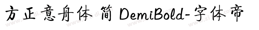 方正意舟体 简 DemiBold字体转换